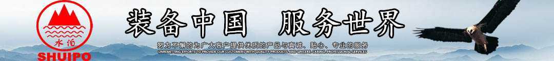 水泊，裝備中國、服務世界！